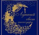_lunniy_svet_aksessuar